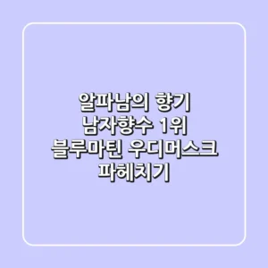 알파남의 향기? 남자향수 1위 블루마틴 우디머스크 파헤치기