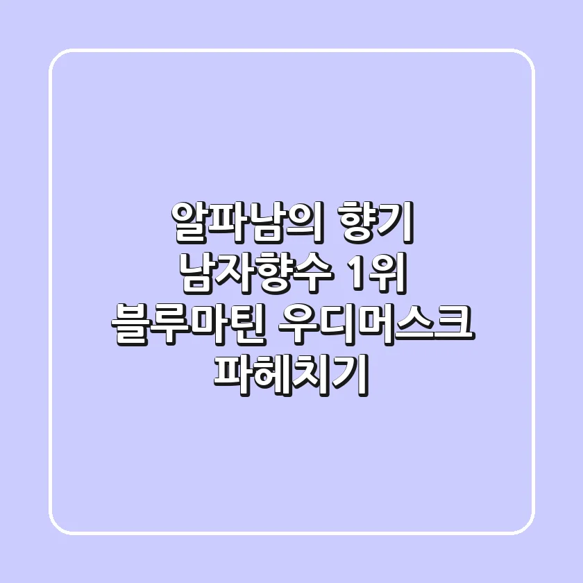 알파남의 향기? 남자향수 1위 블루마틴 우디머스크 파헤치기