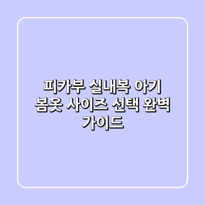 피카부 실내복: 아기 봄옷 사이즈 선택 완벽 가이드