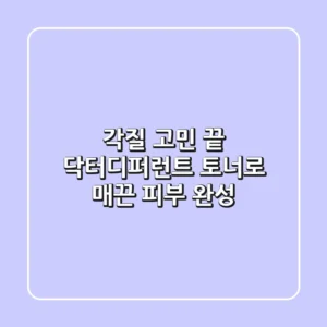 각질 고민 끝! 닥터디퍼런트 토너로 매끈 피부 완성 ✨