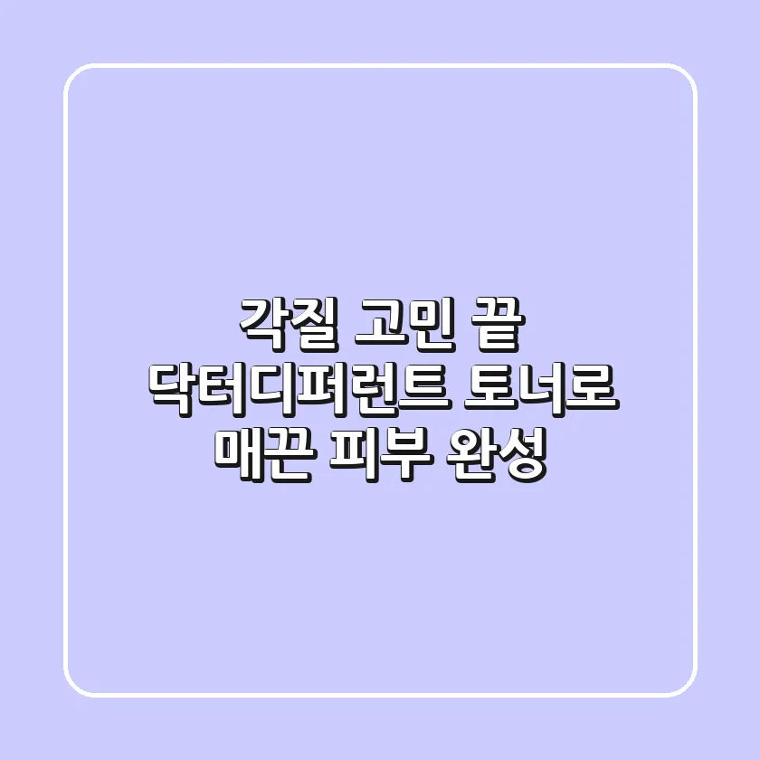 각질 고민 끝! 닥터디퍼런트 토너로 매끈 피부 완성 ✨