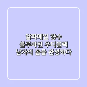 알파메일 향수, 블루마틴 우디블랙: 남자의 봄을 완성하다