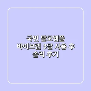 국민 탈모앰플 바이브랩, 3달 사용 후 솔직 후기