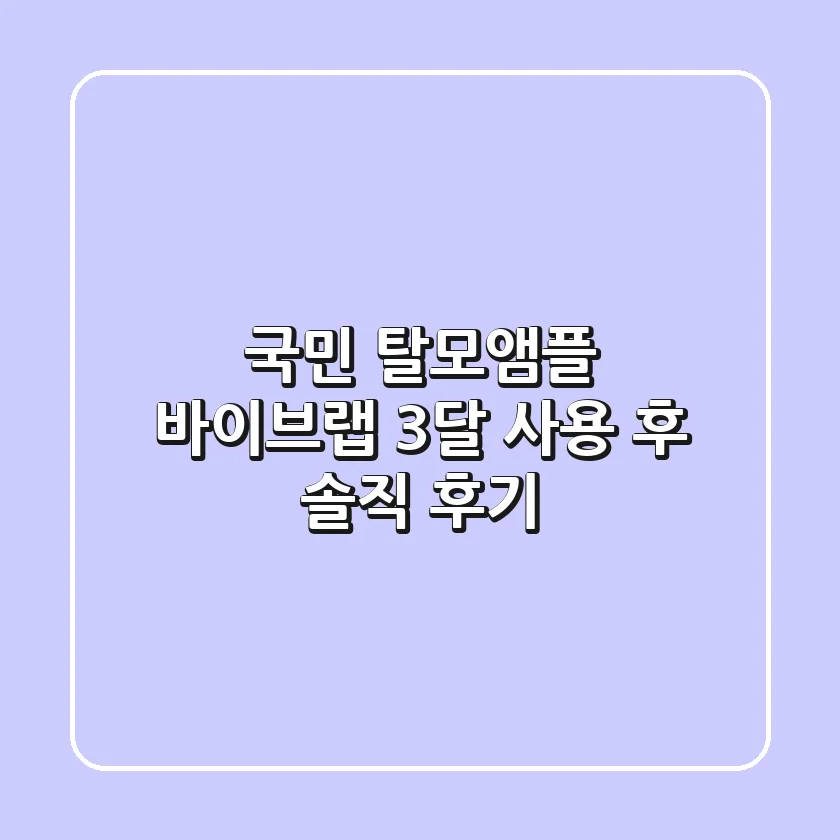 국민 탈모앰플 바이브랩, 3달 사용 후 솔직 후기