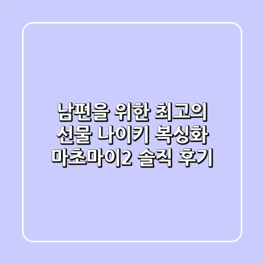 남편을 위한 최고의 선물! 나이키 복싱화 마초마이2 솔직 후기