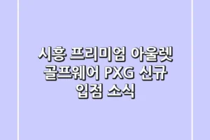 시흥 프리미엄 아울렛 골프웨어, PXG 신규 입점 소식!