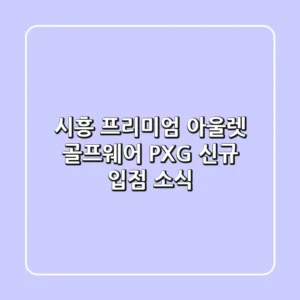 시흥 프리미엄 아울렛 골프웨어, PXG 신규 입점 소식!