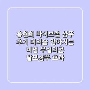 홍현희 바이브랩 샴푸 후기: 머리숱 많아지는 비법, 무실리콘 탈모샴푸 효과