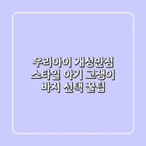 우리아이 개성만점 스타일! 아기 고쟁이 바지 선택 꿀팁