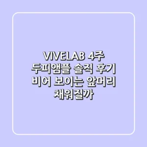 VIVELAB 4주 두피앰플 솔직 후기: 비어 보이는 앞머리, 채워질까?