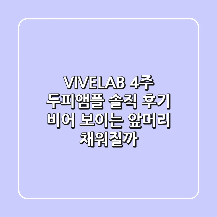 VIVELAB 4주 두피앰플 솔직 후기: 비어 보이는 앞머리, 채워질까?