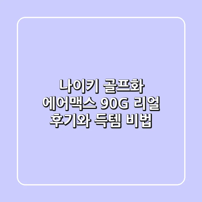 나이키 골프화 에어맥스 90G: 리얼 후기와 득템 비법