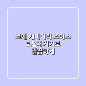 코에 개미다리? 조아스 코털제거기로 깔끔하게!