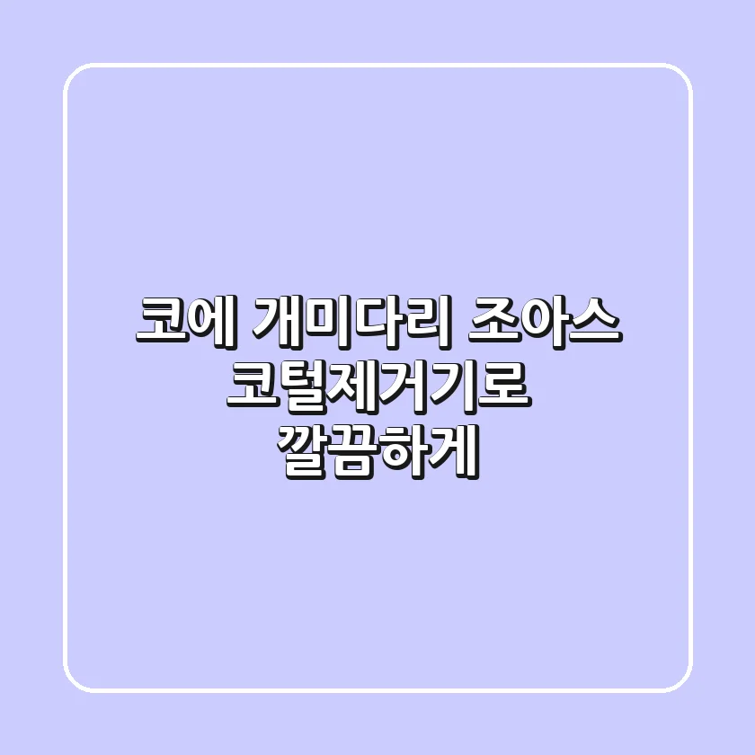 코에 개미다리? 조아스 코털제거기로 깔끔하게!