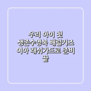 우리 아이 첫 생존수영복, 배럴키즈 여아 래쉬가드로 준비 끝!