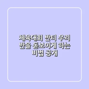 체육대회 반티, 우리 반을 돋보이게 하는 비법 공개!
