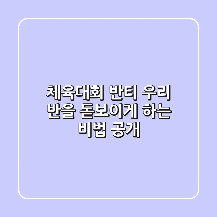 체육대회 반티, 우리 반을 돋보이게 하는 비법 공개!