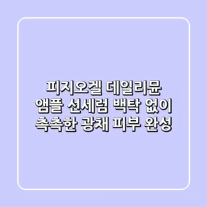 피지오겔 데일리뮨 앰플 선세럼: 백탁 없이 촉촉한 광채 피부 완성!