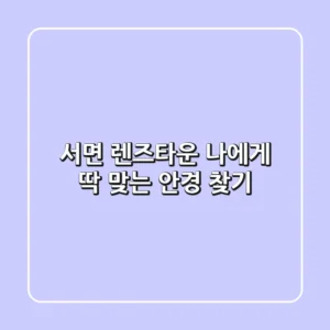서면 렌즈타운: 나에게 딱 맞는 안경 찾기!