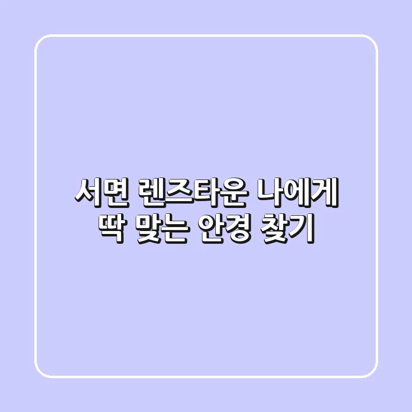 서면 렌즈타운: 나에게 딱 맞는 안경 찾기!