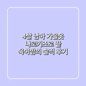 4살 남아 가을옷? 나로키즈로 끝! 육아맘의 솔직 후기