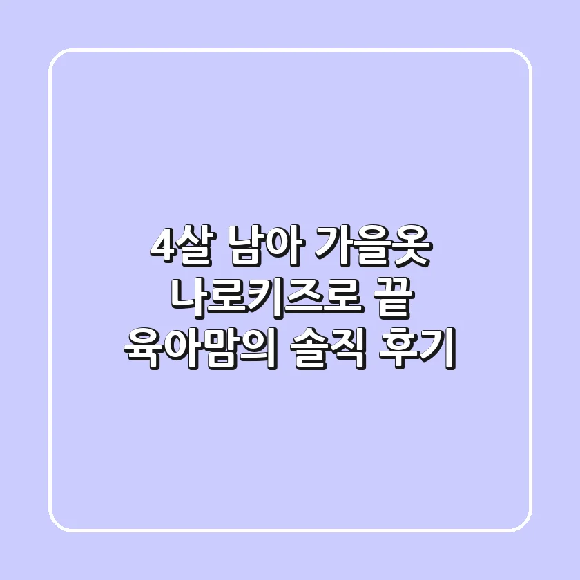 4살 남아 가을옷? 나로키즈로 끝! 육아맘의 솔직 후기