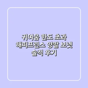 귀여움 한도 초과! 해피프린스 양말 & 보넷 솔직 후기