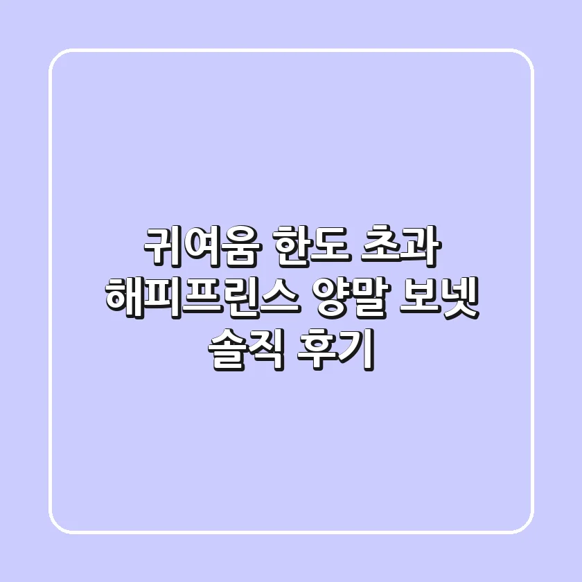 귀여움 한도 초과! 해피프린스 양말 & 보넷 솔직 후기