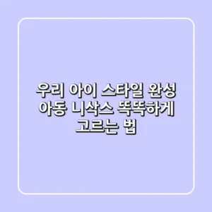 우리 아이 스타일 완성! 아동 니삭스 똑똑하게 고르는 법