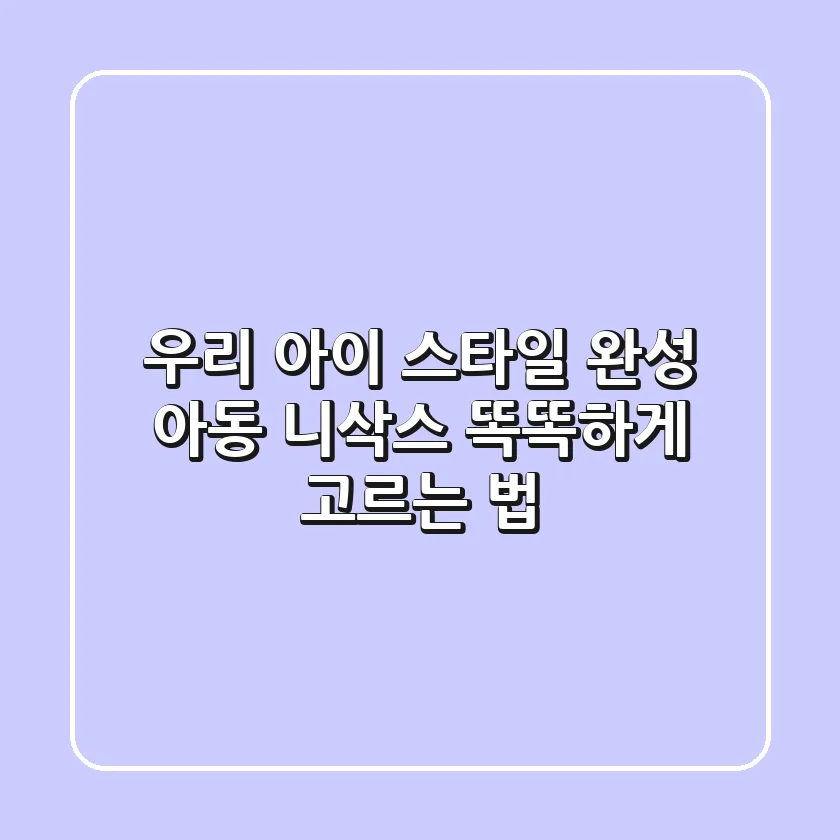우리 아이 스타일 완성! 아동 니삭스 똑똑하게 고르는 법