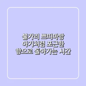 불가리 쁘띠마망, 아기처럼 포근한 향으로 돌아가는 시간