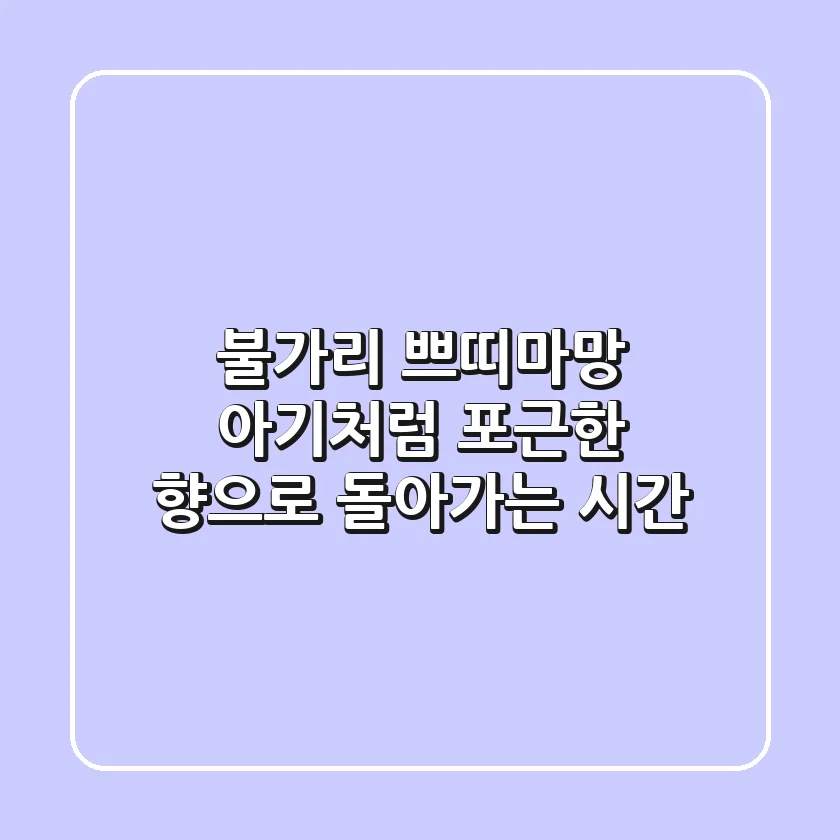 불가리 쁘띠마망, 아기처럼 포근한 향으로 돌아가는 시간
