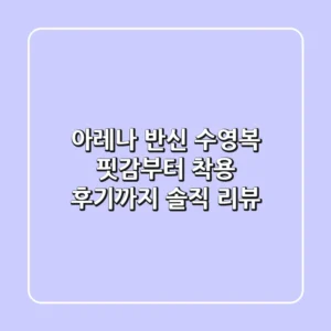 아레나 반신 수영복: 핏감부터 착용 후기까지 솔직 리뷰!