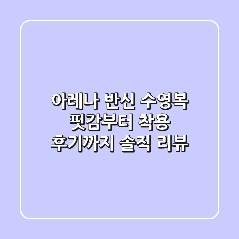 아레나 반신 수영복: 핏감부터 착용 후기까지 솔직 리뷰!