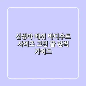신생아 메쉬 바디수트, 사이즈 고민 끝! 완벽 가이드