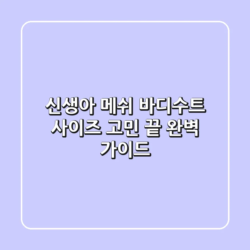신생아 메쉬 바디수트, 사이즈 고민 끝! 완벽 가이드