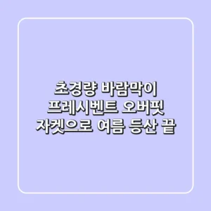 초경량 바람막이? 프레시벤트 오버핏 자켓으로 여름 등산 끝!