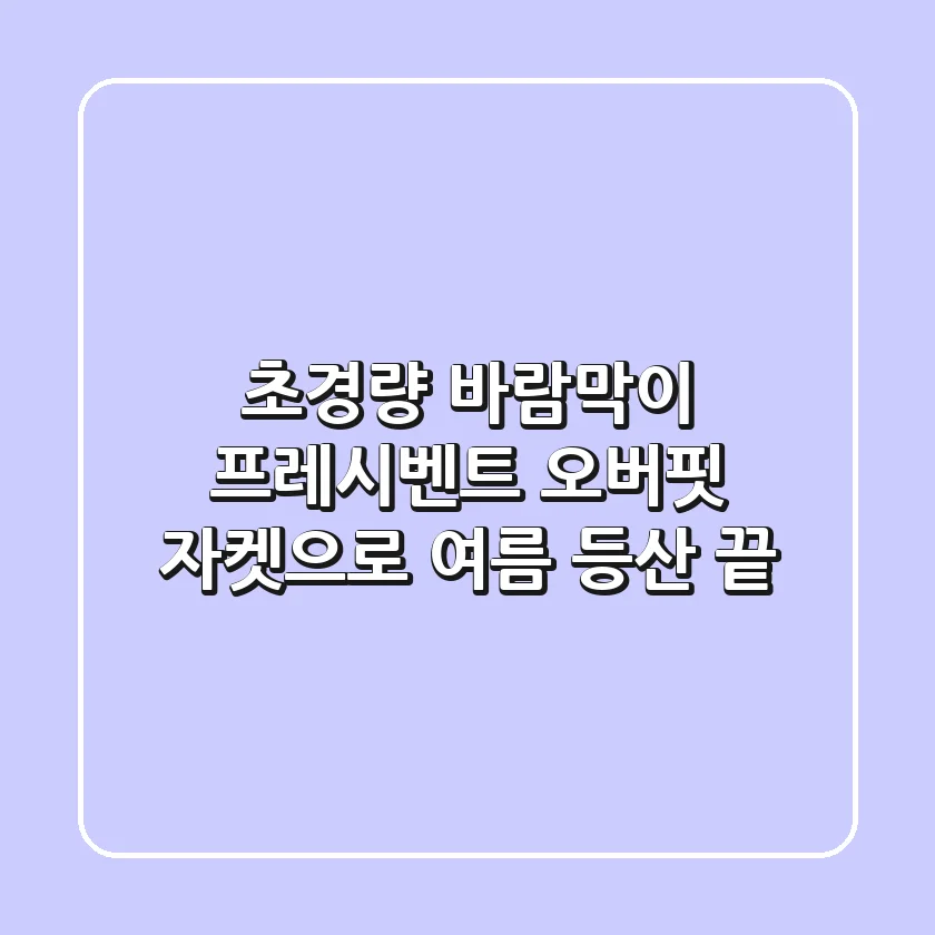 초경량 바람막이? 프레시벤트 오버핏 자켓으로 여름 등산 끝!