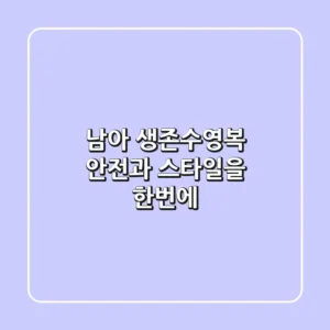 남아 생존수영복: 안전과 스타일을 한번에!
