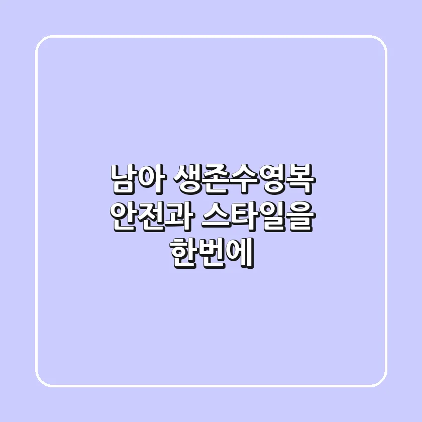 남아 생존수영복: 안전과 스타일을 한번에!