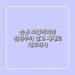 손톱 조갑박리증? 원인부터 알고 제대로 치료하자!