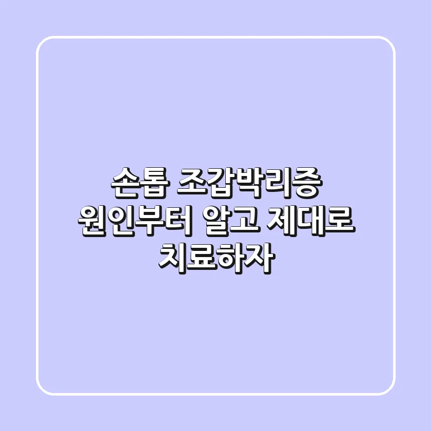 손톱 조갑박리증? 원인부터 알고 제대로 치료하자!