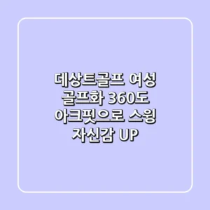 데상트골프 여성 골프화: 360도 아크핏으로 스윙 자신감 UP!