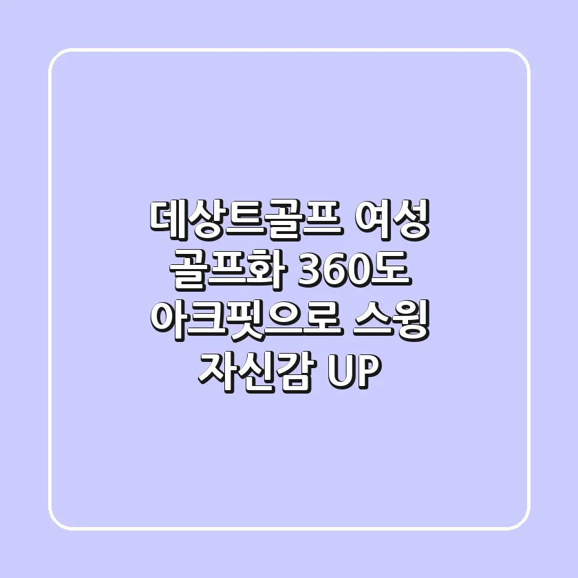데상트골프 여성 골프화: 360도 아크핏으로 스윙 자신감 UP!