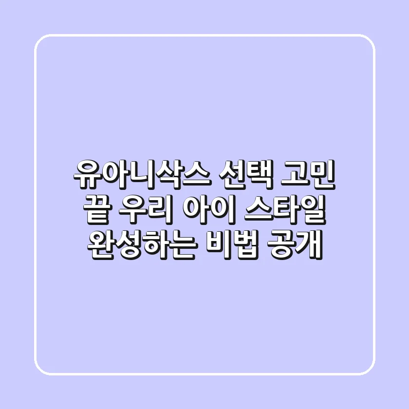 유아니삭스 선택 고민 끝! 우리 아이 스타일 완성하는 비법 공개