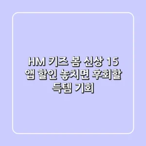H&M 키즈 봄 신상 15% 앱 할인! 놓치면 후회할 득템 기회