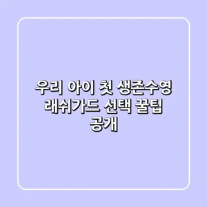 우리 아이 첫 생존수영🏊‍♀️ 래쉬가드 선택 꿀팁 공개!