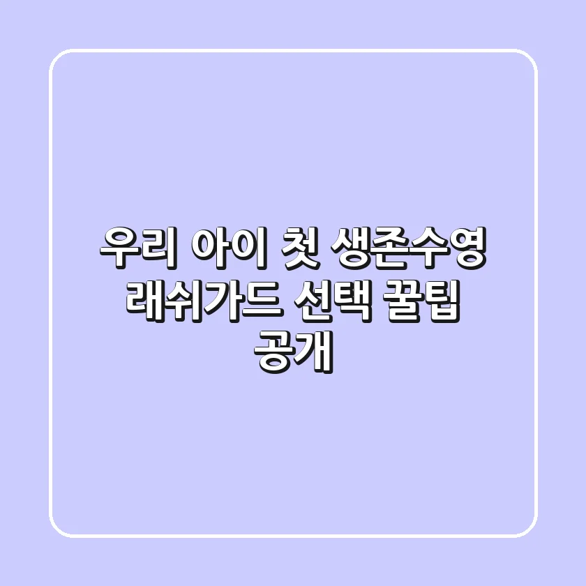 우리 아이 첫 생존수영🏊‍♀️ 래쉬가드 선택 꿀팁 공개!