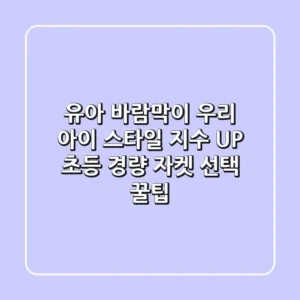 유아 바람막이, 우리 아이 스타일 지수 UP! 초등 경량 자켓 선택 꿀팁