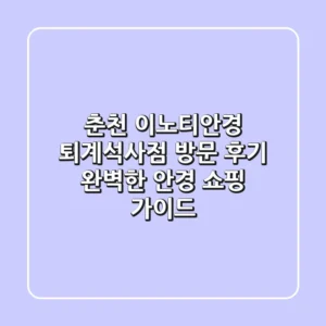 춘천 이노티안경 퇴계석사점 방문 후기: 완벽한 안경 쇼핑 가이드